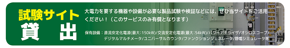 試験サイト貸出