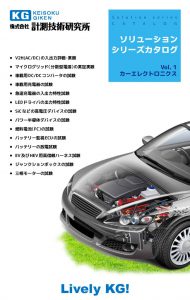 カーエレクトロニクスソリューション