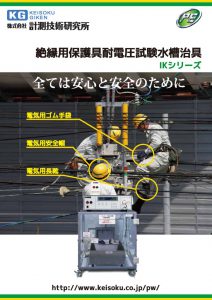 絶縁用保護具自主検査器