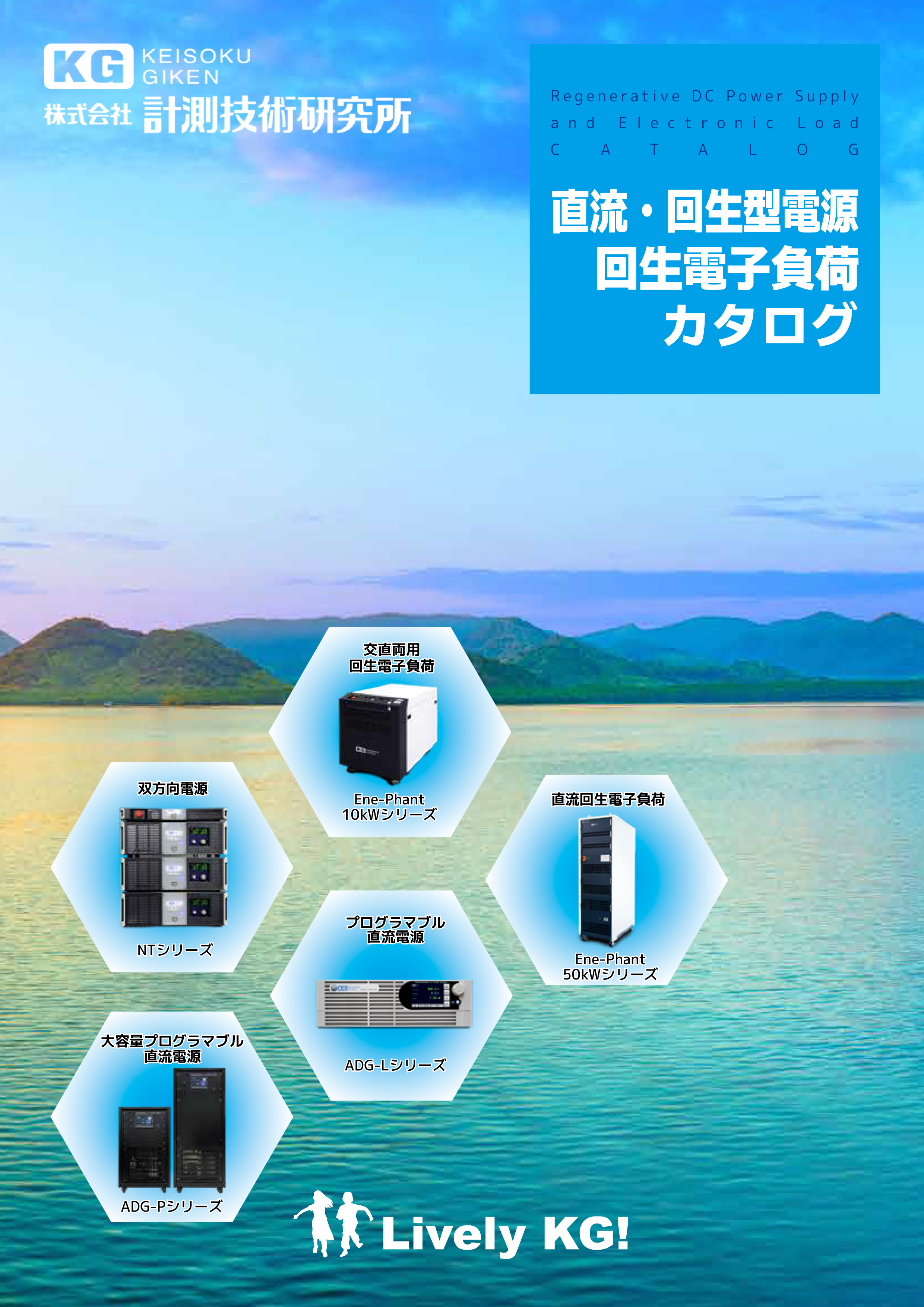 直流電源・回生型電源・電子負荷カタログ