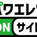パワエレオンサイト