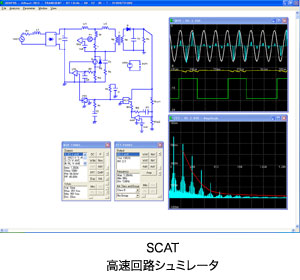 高速回路シミュレーター Scat 計測技術研究所