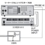 IEC60990に対応したリーケージカレント(タッチカレント・漏れ電流)試験