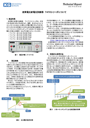 超高電圧耐電圧試験器 7470シリーズについて