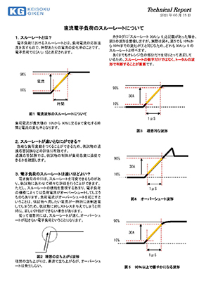 直流電子負荷のスルーレートについて