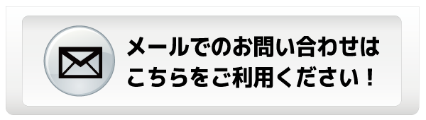 お問い合わせメールフォーム