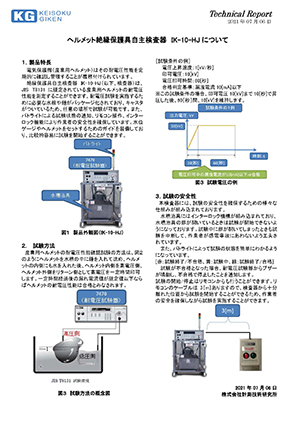 ヘルメット絶縁保護具自主検査器 IK-10-HJ