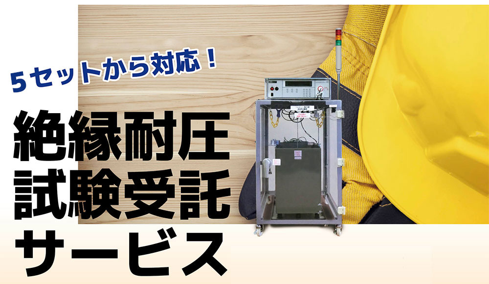 絶縁耐圧試験受託サービス
