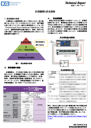 計測機器と安全規格