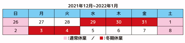 2021冬期休業