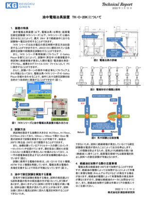 油中電極冶具装置 TK-O-20Kについて