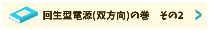 回生型電源（双方向）の巻その2