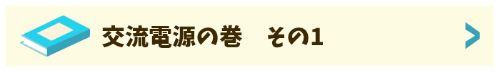 交流電源の巻