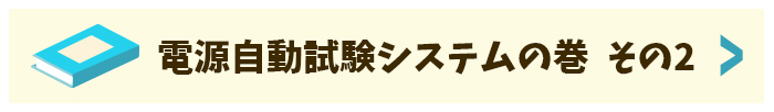 電源自動試験システム