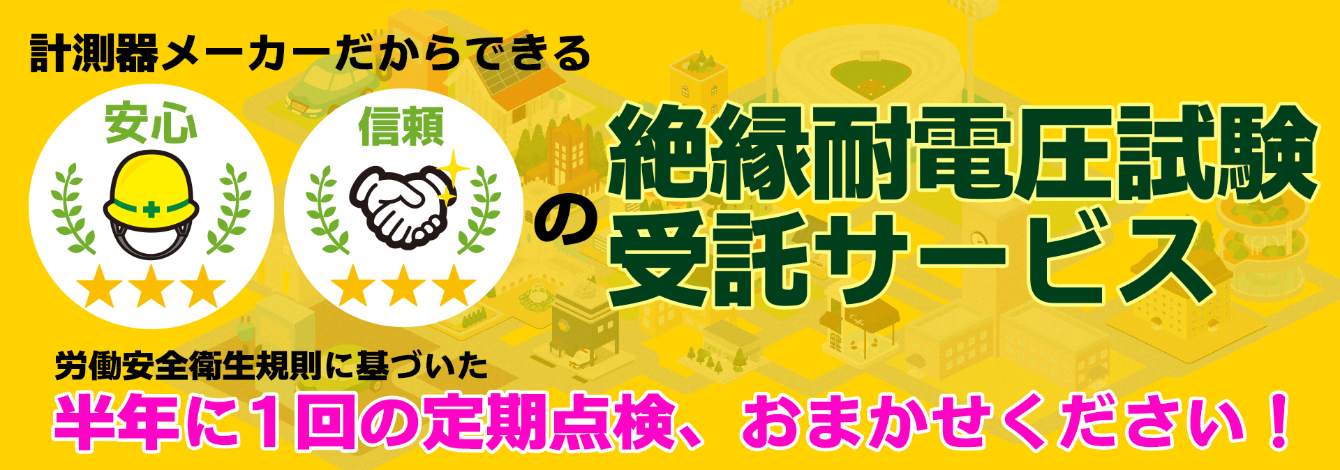 計測器メーカーだからできる安心・信頼の絶縁耐電圧試験受託サービスで、半年に一回の定期点検はお任せください!