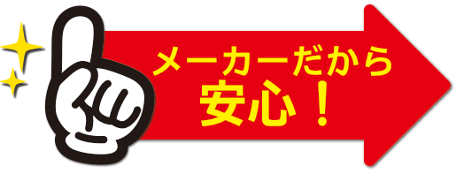 メーカーだから安心!