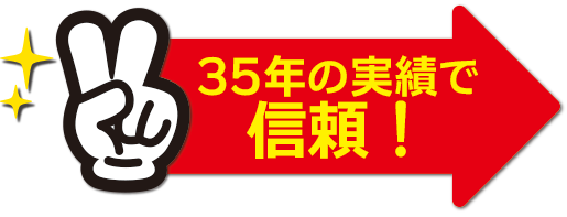35年の実績で信頼!