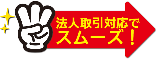 法人取引対応でスムーズ!