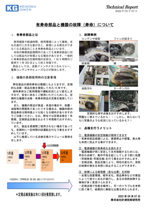 有寿命部品と機器の故障（寿命）について