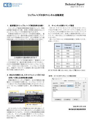 リップルノイズの多チャンネル自動測定 