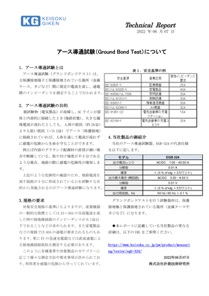 アース導通試験（Ground Bond Test）について