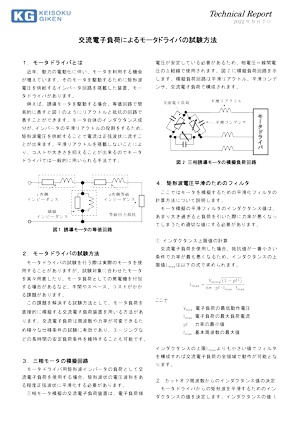 交流電子負荷によるモータドライバの試験方法