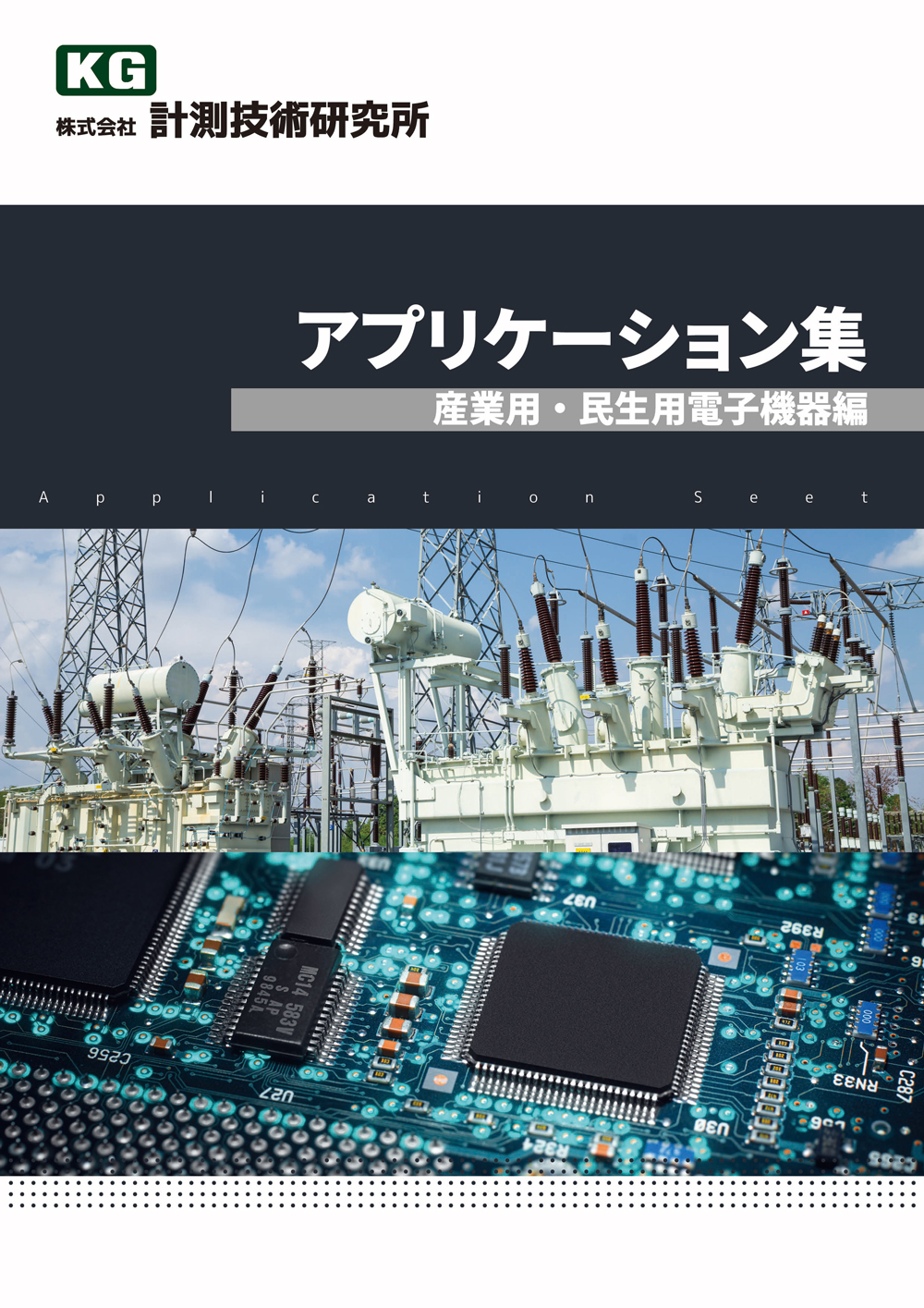 アプリケーション集産業用・民生用電子機器