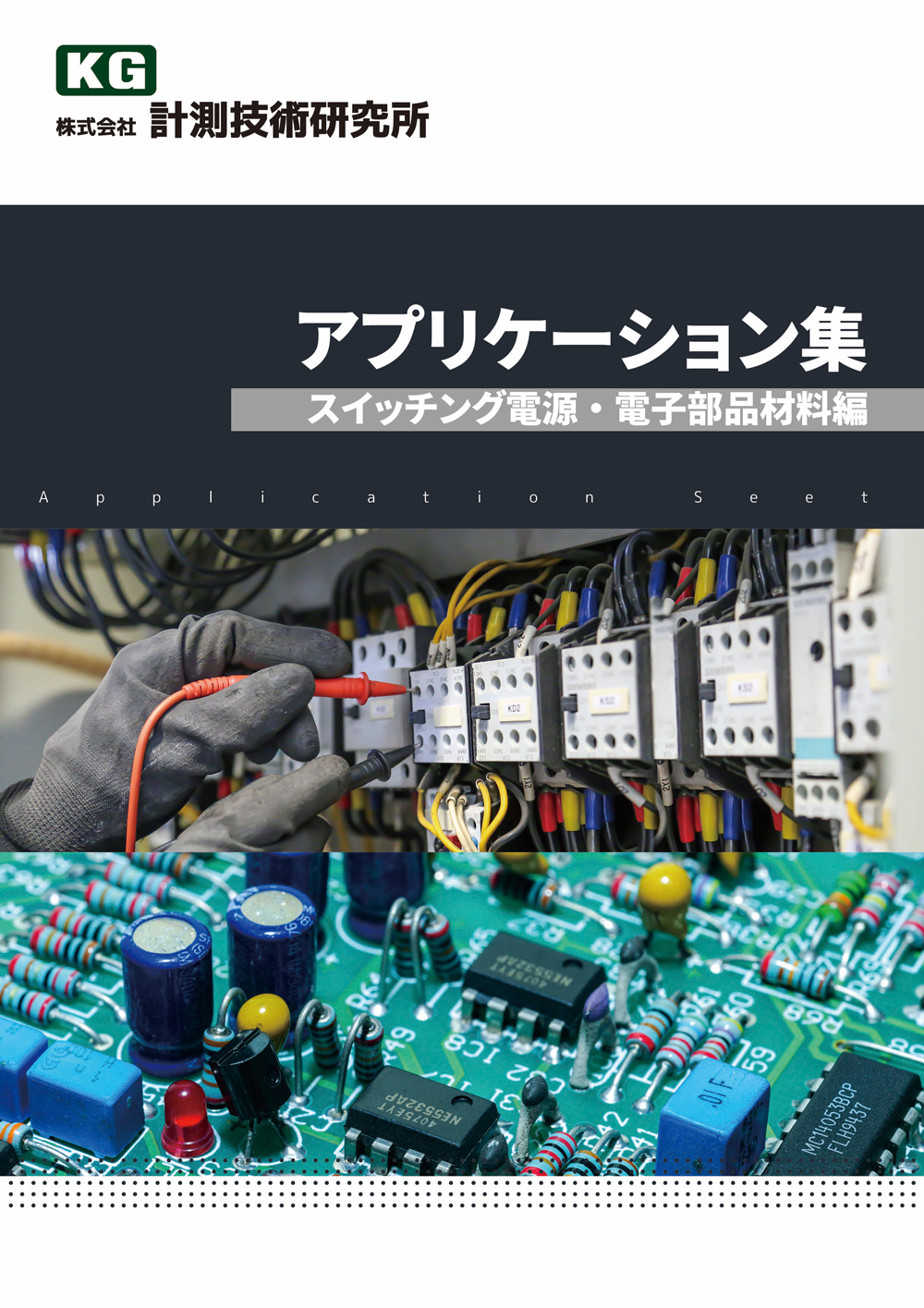 アプリケーション集スイッチング電源電子部品材料編