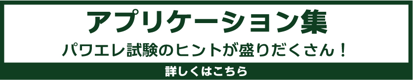 アプリケーション集
パワエレ試験のヒントが盛りだくさん！