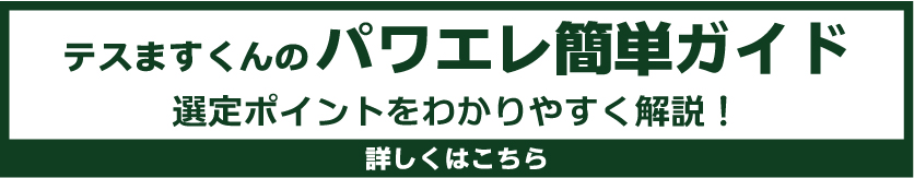 パワエレ簡単ガイド
選定ポイントをわかりやすく解説！