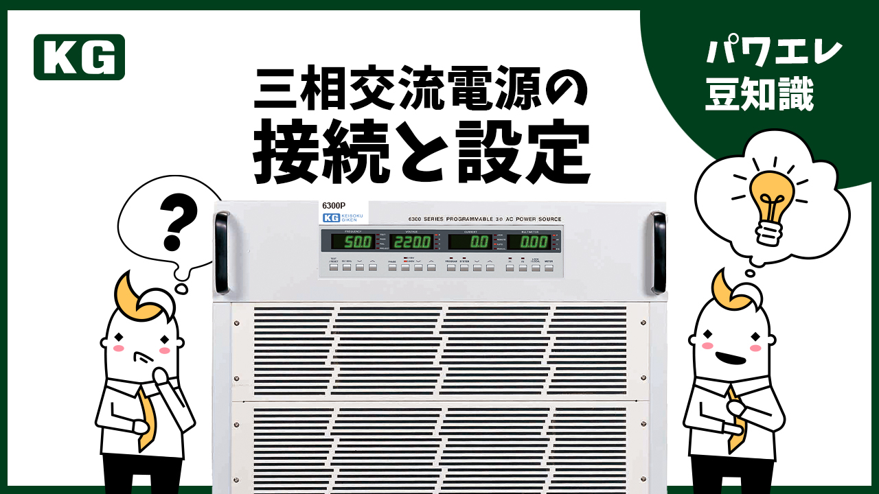 三相交流電源の接続と設定