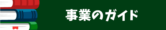 事業のガイド