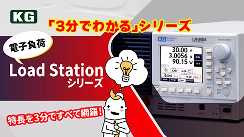 「3分でわかる」シリーズ「電子負荷 Load Station Series」