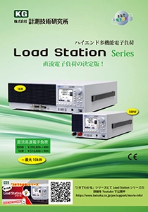 Load Stationシリーズハイエンド多機能電子負荷 - 計測技術研究所