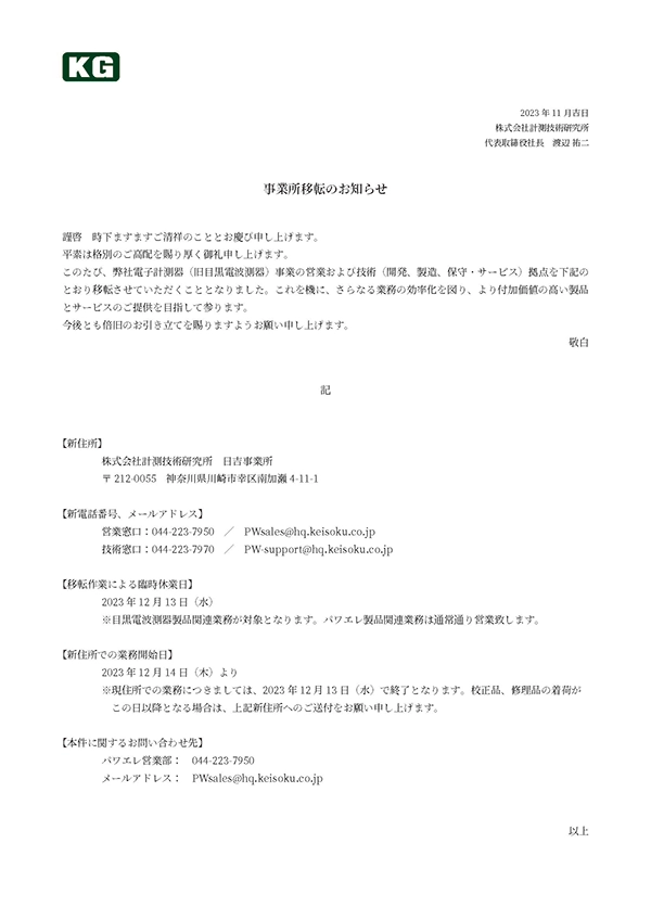 目黒電波測器事業　移転のお知らせ