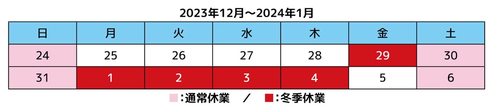 2024年冬季休業