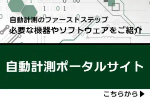 自動計測ポータルサイト