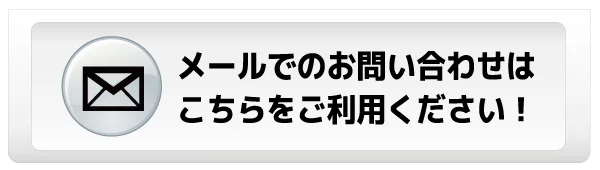 メールでのお問い合わせはこちら