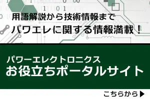 パワーエレクトロニクスお役立ちポータルサイト