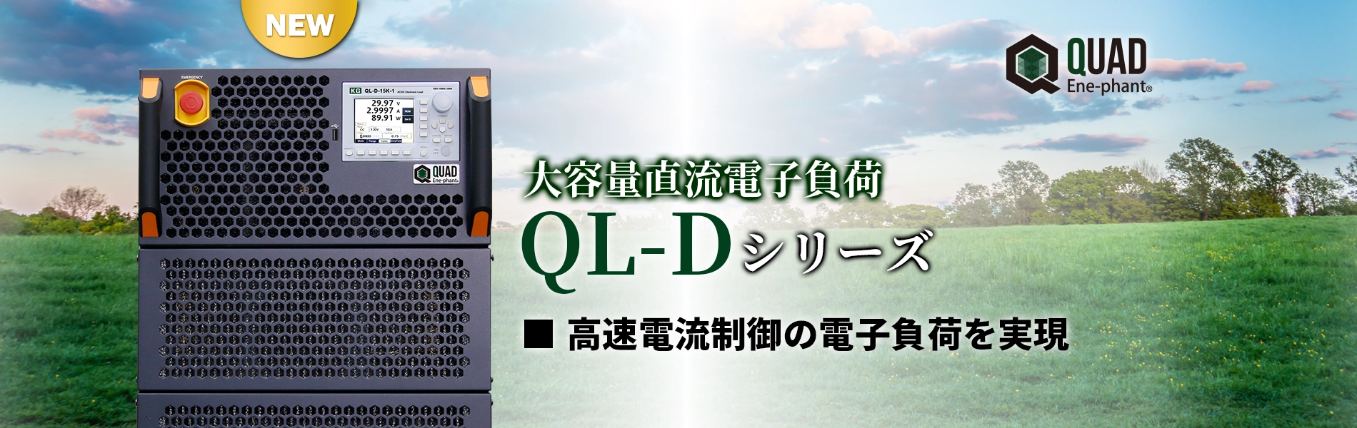 大容量直流電子負荷　QL-Dシリーズ