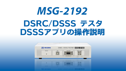 アプリの操作説明・DSSS