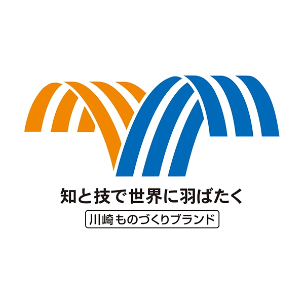 川崎ものづくりブランド認定製品