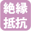 絶縁抵抗