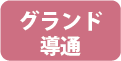 グランド導通