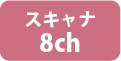 スキャナ8ch