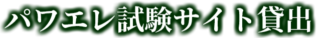 パワエレ試験サイト貸出