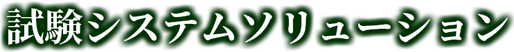 試験システム