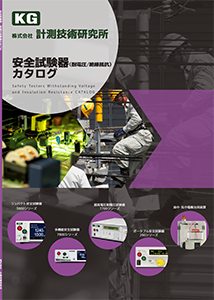 安全試験器カタログ