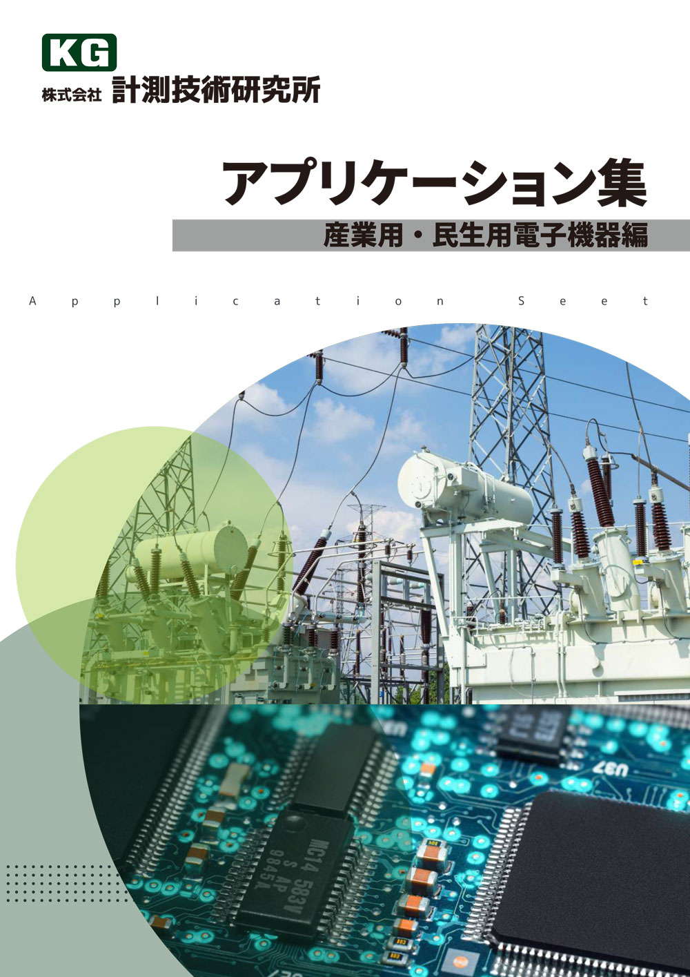 アプリケーション集産業用・民生用電子機器