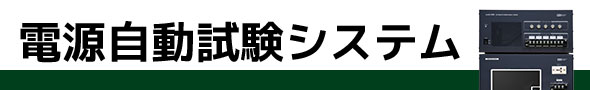 電源自動試験システム